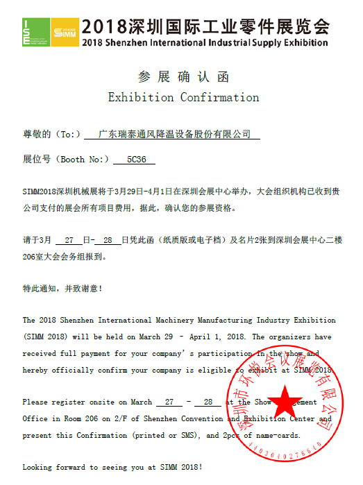 瑞泰風(fēng)大型工業(yè)風(fēng)扇深圳機械展邀請函