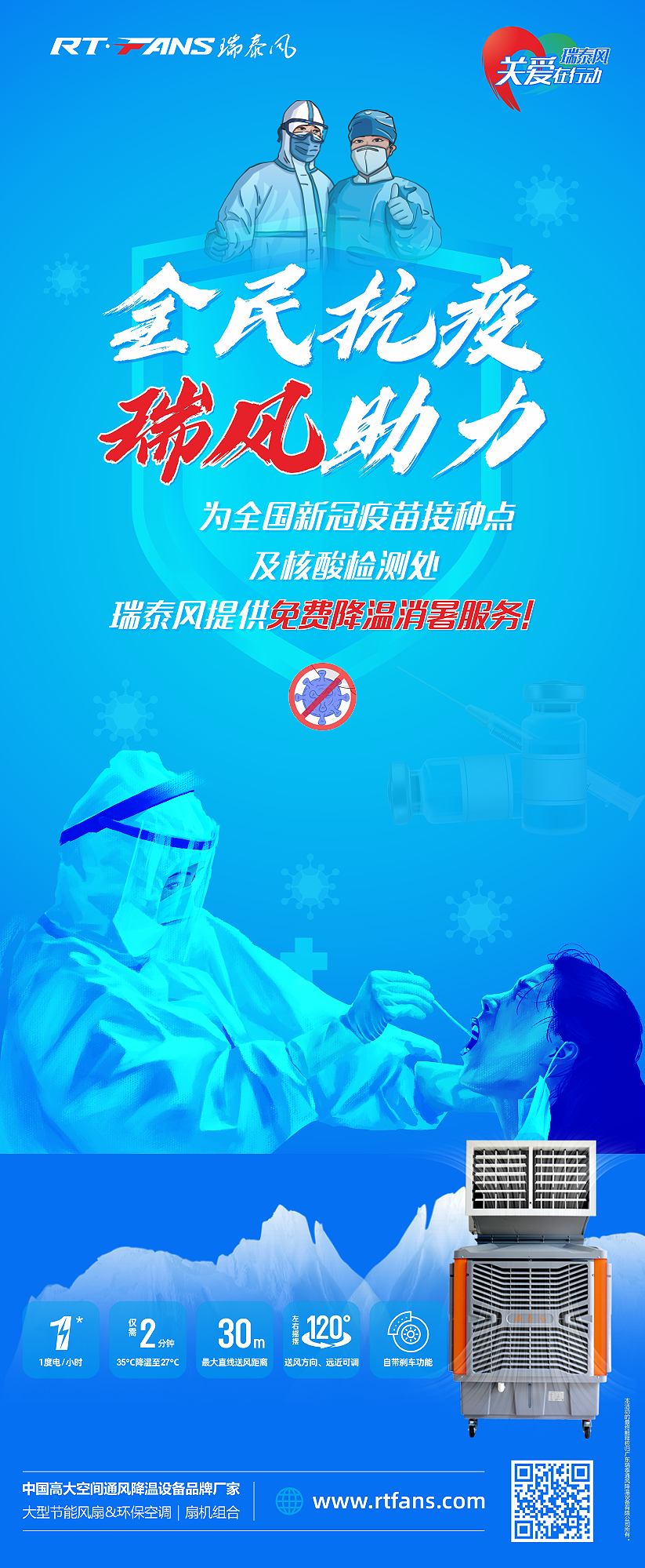 “全民抗疫，瑞風(fēng)助力”瑞泰風(fēng)宣傳海報(bào)