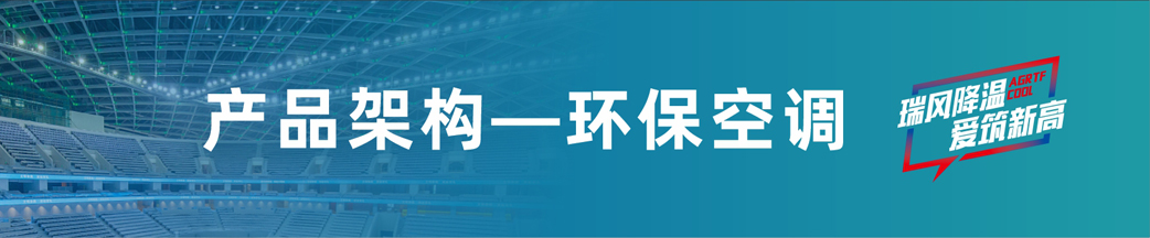 瑞泰風(fēng)環(huán)?？照{(diào)
