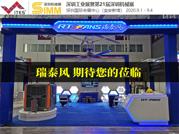 工業(yè)風(fēng)扇品牌廠家 瑞泰風(fēng)再戰(zhàn)深圳國際機(jī)械制造工業(yè)展覽會(huì)